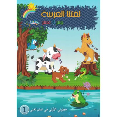 Lughatuna Al-Arabiya - Arabisch lernen - Rauda 1