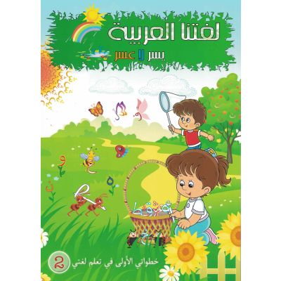 Lughatuna Al-Arabiya - Khutuwati Al-Ula 2