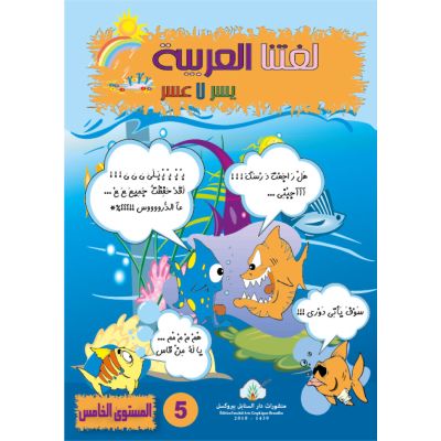 Lughatuna Al-Arabiya- Arabisch lernen 5