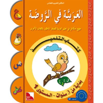 Al-Arabiya fi Ar-Rauda 1 - Tilmith (Schulbuch); ab 3 J. العربية في الروضة