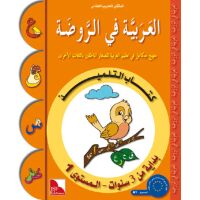 Al-Arabiya fi Ar-Rauda 1 - Tilmith (Schulbuch); ab 3 J....