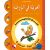 Al-Arabiya fi Ar-Rauda 1 - Tilmith (Schulbuch); ab 3 J. العربية في الروضة
