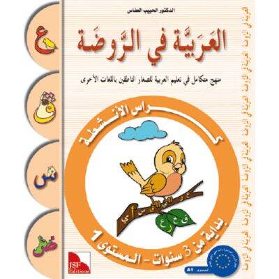 Al-Arabiya fi Ar-Rauda 1 - Anschita (Übungsheft); ab 3 J. العربية في الروضة