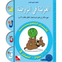 Al-Arabiya fi Ar-Rauda 2 - Tilmith (Schulbuch); ab 4-5 J....