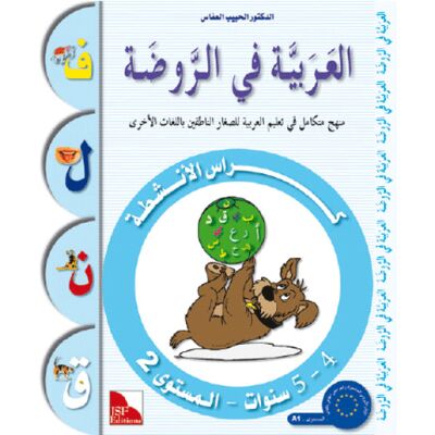 Al-Arabiya fi Ar-Rauda 2 - Anschita (Übungsheft); ab 4-5 J. العربية في الروضة