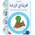 Al-Arabiya fi Ar-Rauda 2 - Anschita (Übungsheft); ab 4-5 J. العربية في الروضة
