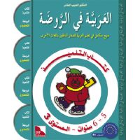 Al-Arabiya fi Ar-Rauda 3 - Tilmith (5-6 Jahre) العربية في...