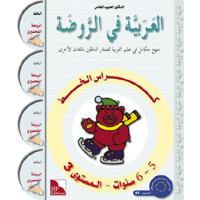 Al-Arabiya fi Ar-Rauda 3 - Al-Khatt (5-6 Jahre)