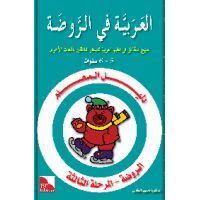 Dalil Al-Muallim Ar-Rauda 3 (Lehrerbuch) العربية في الروضة