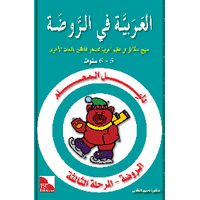 Dalil Al-Muallim Ar-Rauda 3 (Lehrerbuch)