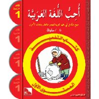 Uhibbu Al-Lughata Al-Arabiya 1 - Tilmith (Schulbuch) أحب...
