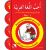 Uhibbu Al-Lughata Al-Arabiya 1 - Tilmith (Schulbuch) أحب اللغة العربية