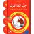 Uhibbu Al-Lughata Al-Arabiya 1 - Tilmith (Schulbuch) أحب اللغة العربية
