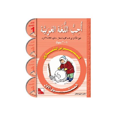 Uhibbu Al-Lughata Al-Arabiya 1 - Tamarin (Übungsheft) أحب اللغة العربية
