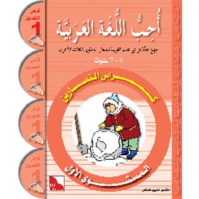 Uhibbu Al-Lughata Al-Arabiya 1 - Tamarin (Übungsheft)