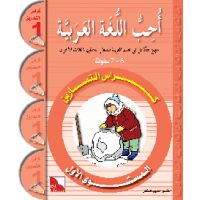 Uhibbu Al-Lughata Al-Arabiya 1 - Tamarin...