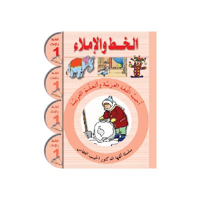 Uhibbu Al-Lughata Al-Arabiya 1 - Al-Khatt (Schreib- und Diktatheft) أحب اللغة العربية