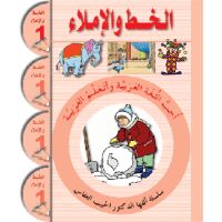 Uhibbu Al-Lughata Al-Arabiya 1 - Al-Khatt (Schreib- und...