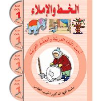 Uhibbu Al-Lughata Al-Arabiya 1 - Al-Khatt (Schreib- und Diktatheft)
