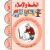 Uhibbu Al-Lughata Al-Arabiya 1 - Al-Khatt (Schreib- und Diktatheft) أحب اللغة العربية