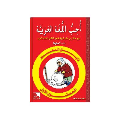 Dalil Al-Muallim Uhibbu Al-Lughata Al-Arabiya 1 (Lehrerbuch) أحب اللغة العربية
