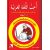 Dalil Al-Muallim Uhibbu Al-Lughata Al-Arabiya 1 (Lehrerbuch) أحب اللغة العربية