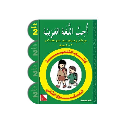 Uhibbu Al-Lughata Al-Arabiya 2 - Tilmith (Schulbuch) أحب اللغة العربية