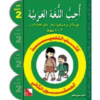 Uhibbu Al-Lughata Al-Arabiya 2 - Tilmith (Schulbuch)
