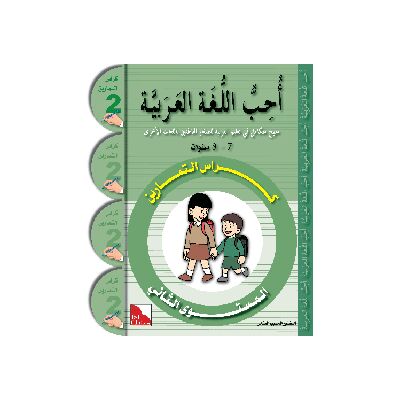 Uhibbu Al-Lughata Al-Arabiya 2 - Tamarin (Übungsheft) أحب اللغة العربية