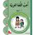 Uhibbu Al-Lughata Al-Arabiya 2 - Tamarin (Übungsheft) أحب اللغة العربية