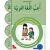 Uhibbu Al-Lughata Al-Arabiya 2 - Tamarin (Übungsheft) أحب اللغة العربية