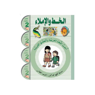 Uhibbu Al-Lughata Al-Arabiya 2 - Al-Khatt (Schreib- und Diktatheft) أحب اللغة العربية