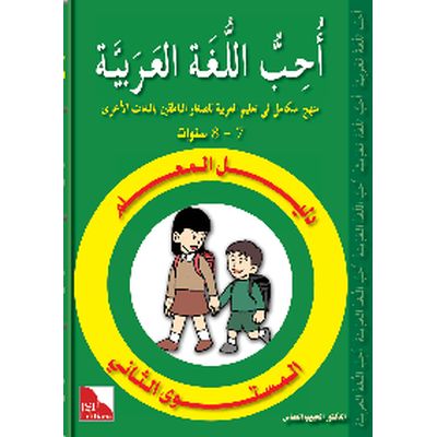 Dalil Al-Muallim Uhibbu Al-Lughata Al-Arabiya 2 (Lehrerbuch)