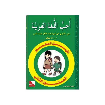 Dalil Al-Muallim Uhibbu Al-Lughata Al-Arabiya 2 (Lehrerbuch) أحب اللغة العربية