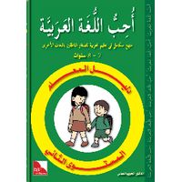 Dalil Al-Muallim Uhibbu Al-Lughata Al-Arabiya 2 (Lehrerbuch)