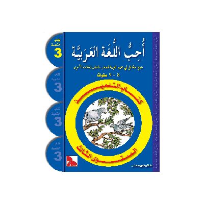 Uhibbu Al-Lughata Al-Arabiya 3 - Tilmith (Schulbuch) أحب اللغة العربية