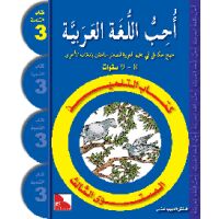 Uhibbu Al-Lughata Al-Arabiya 3 - Tilmith (Schulbuch) أحب...
