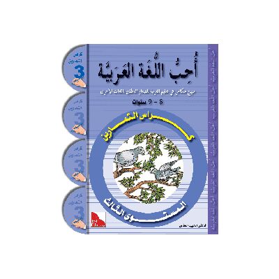 Uhibbu Al-Lughata Al-Arabiya 3 - Tamarin (Übungsheft) أحب اللغة العربية