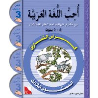 Uhibbu Al-Lughata Al-Arabiya 3 - Tamarin (Übungsheft)
