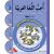 Uhibbu Al-Lughata Al-Arabiya 3 - Tamarin (Übungsheft) أحب اللغة العربية