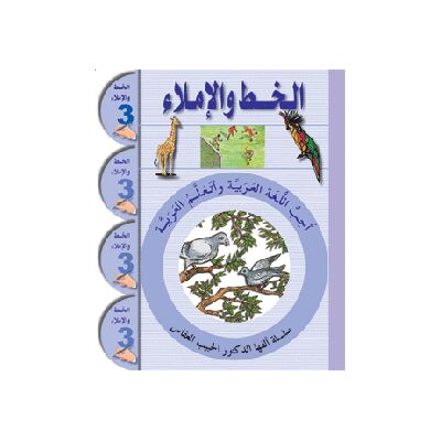 Uhibbu Al-Lughata Al-Arabiya 3 - Al-Khatt (Schreib- und Diktatheft) أحب اللغة العربية