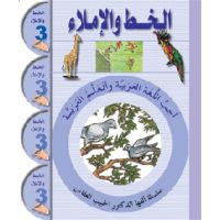 Uhibbu Al-Lughata Al-Arabiya 3 - Al-Khatt (Schreib- und Diktatheft)