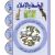 Uhibbu Al-Lughata Al-Arabiya 3 - Al-Khatt (Schreib- und Diktatheft) أحب اللغة العربية
