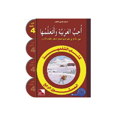 Uhibbu Al-Lughata Al-Arabiya wa Ataallamuha 4 - Tilmith (Schulbuch) أحب اللغة العربية