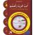 Uhibbu Al-Lughata Al-Arabiya wa Ataallamuha 4 - Tilmith (Schulbuch) أحب اللغة العربية