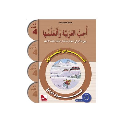 Uhibbu Al-Lughata Al-Arabiya wa Ataallamuha 4 - Tamarin (Übungsheft) أحب اللغة العربية