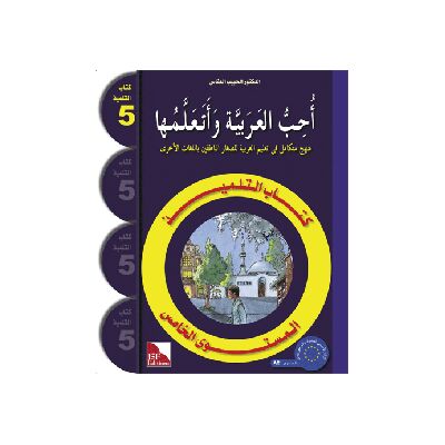 Uhibbu Al-Lughata Al-Arabiya wa Ataallamuha 5 - Tilmith (Schulbuch) أحب اللغة العربية