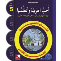 Uhibbu Al-Lughata Al-Arabiya wa Ataallamuha 5 - Tilmith...