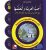 Uhibbu Al-Lughata Al-Arabiya wa Ataallamuha 5 - Tilmith (Schulbuch) أحب اللغة العربية