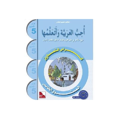 Uhibbu Al-Lughata Al-Arabiya wa Ataallamuha 5 - Tamarin (Übungsheft) أحب اللغة العربية